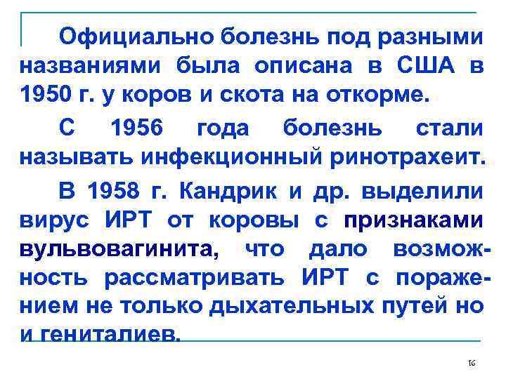 Официально болезнь под разными названиями была описана в США в 1950 г. у коров