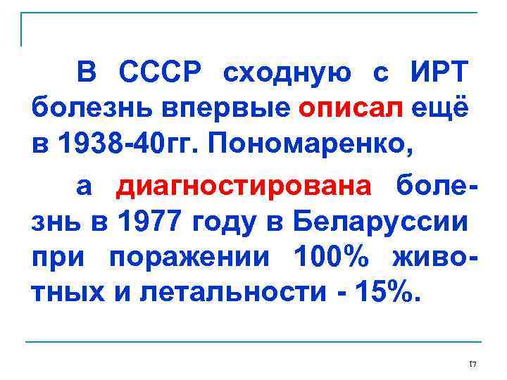 В СССР сходную с ИРТ болезнь впервые описал ещё в 1938 -40 гг. Пономаренко,