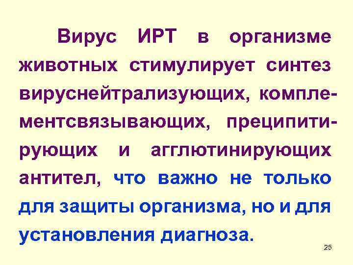 Вирус ИРТ в организме животных стимулирует синтез вируснейтрализующих, комплементсвязывающих, преципитирующих и агглютинирующих антител, что