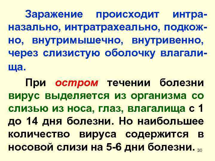 Заражение происходит интраназально, интратрахеально, подкожно, внутримышечно, внутривенно, через слизистую оболочку влагалища. При остром течении