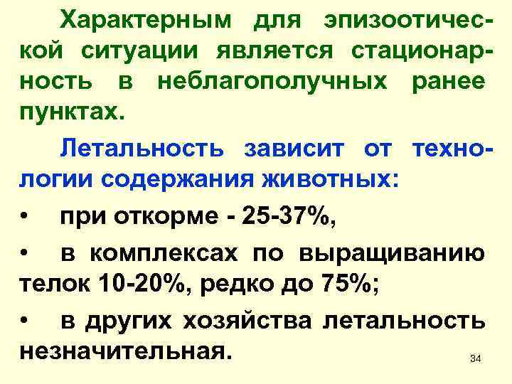 Характерным для эпизоотической ситуации является стационарность в неблагополучных ранее пунктах. Летальность зависит от технологии