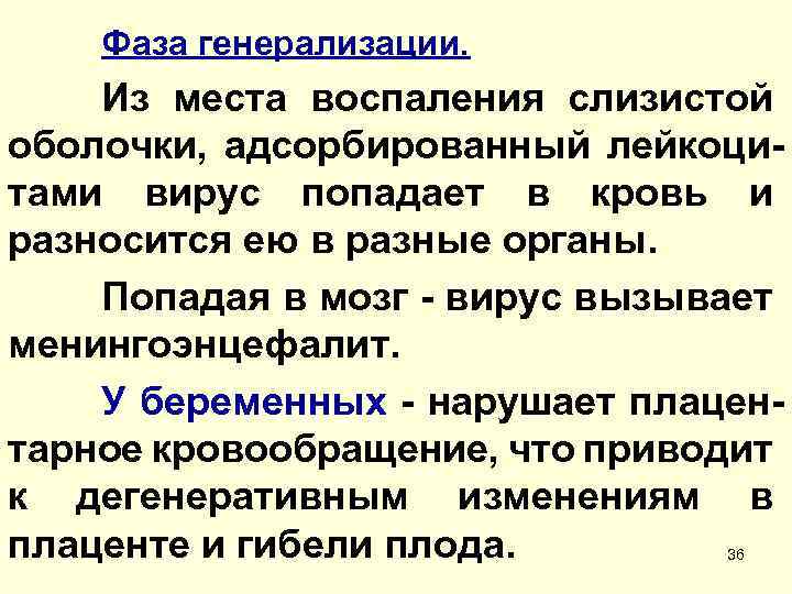 Фаза генерализации. Из места воспаления слизистой оболочки, адсорбированный лейкоцитами вирус попадает в кровь и