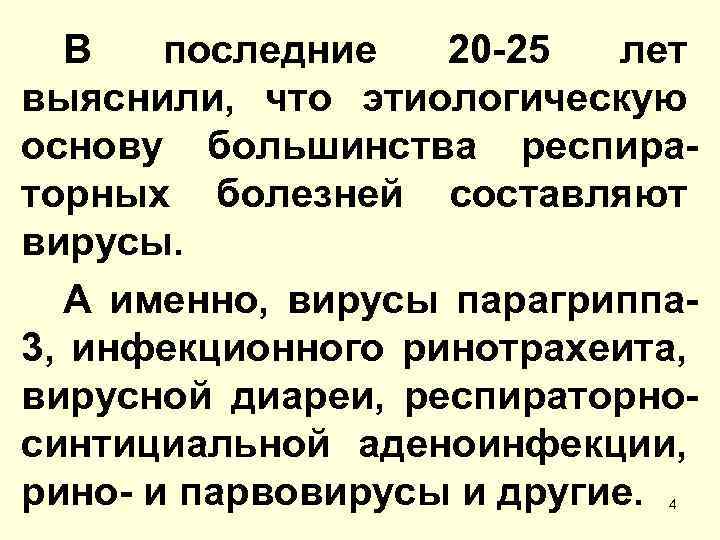 В последние 20 -25 лет выяснили, что этиологическую основу большинства респираторных болезней составляют вирусы.