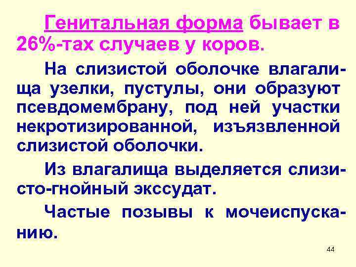 Генитальная форма бывает в 26%-тах случаев у коров. На слизистой оболочке влагалища узелки, пустулы,