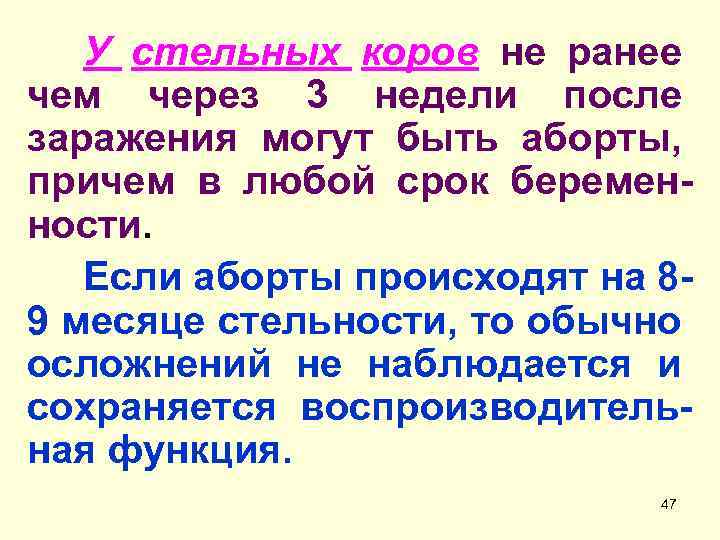 У стельных коров не ранее чем через 3 недели после заражения могут быть аборты,