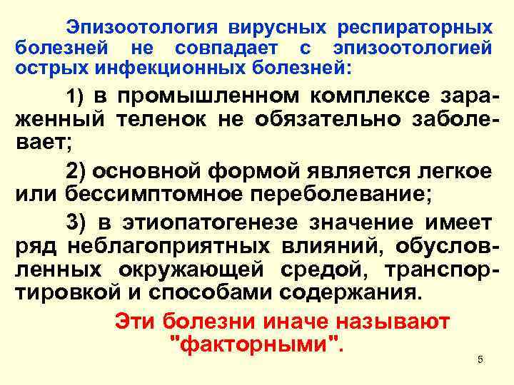 Эпизоотология вирусных респираторных болезней не совпадает с эпизоотологией острых инфекционных болезней: 1) в промышленном