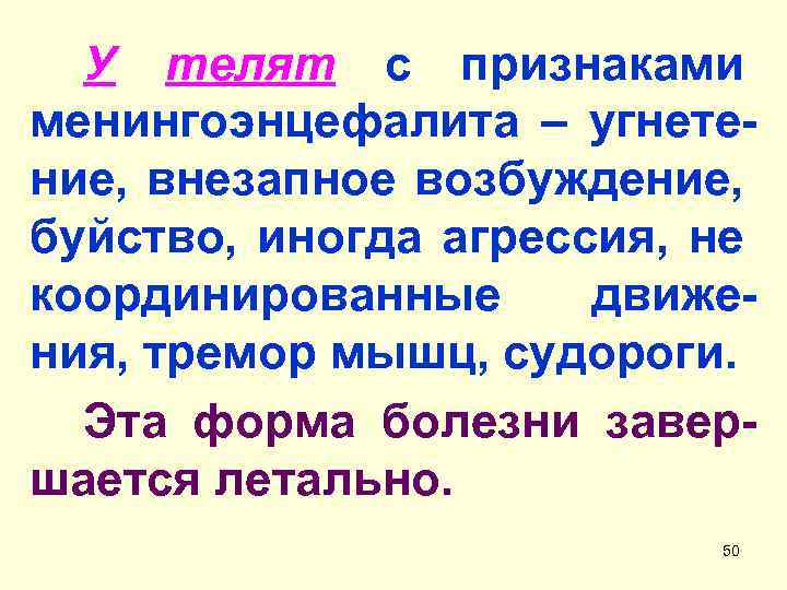 У телят с признаками менингоэнцефалита – угнетение, внезапное возбуждение, буйство, иногда агрессия, не координированные