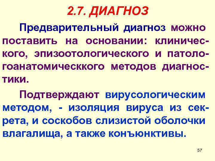 2. 7. ДИАГНОЗ Предварительный диагноз можно поставить на основании: клинического, эпизоотологического и патологоанатомическкого методов