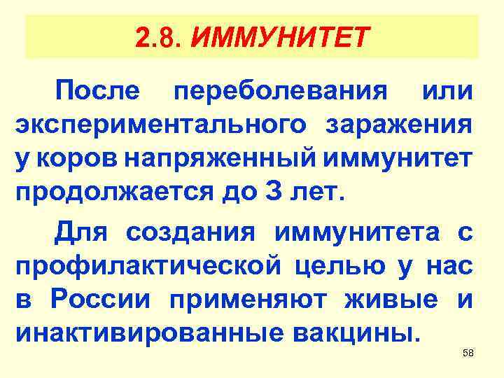 2. 8. ИММУНИТЕТ После переболевания или экспериментального заражения у коров напряженный иммунитет продолжается до