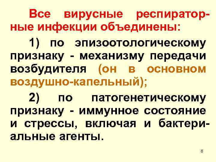 Все вирусные респираторные инфекции объединены: 1) по эпизоотологическому признаку - механизму передачи возбудителя (он