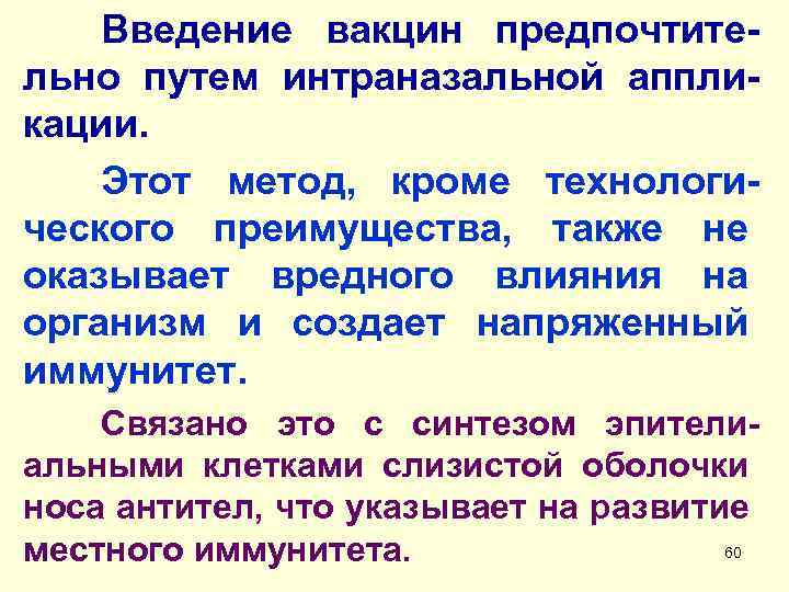 Введение вакцин предпочтительно путем интраназальной аппликации. Этот метод, кроме технологического преимущества, также не оказывает