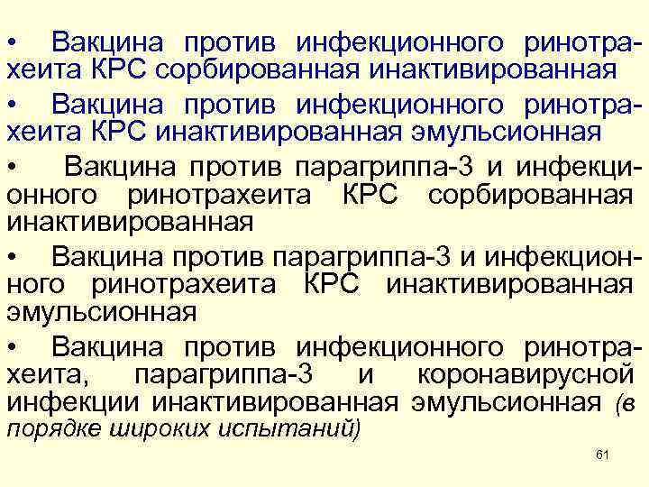 План ликвидации инфекционного ринотрахеита