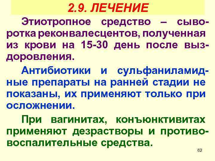 2. 9. ЛЕЧЕНИЕ Этиотропное средство – сыворотка реконвалесцентов, полученная из крови на 15 -30