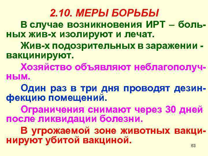 2. 10. МЕРЫ БОРЬБЫ В случае возникновения ИРТ – боль- ных жив-х изолируют и