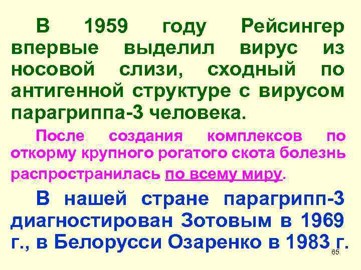 В 1959 году Рейсингер впервые выделил вирус из носовой слизи, сходный по антигенной структуре