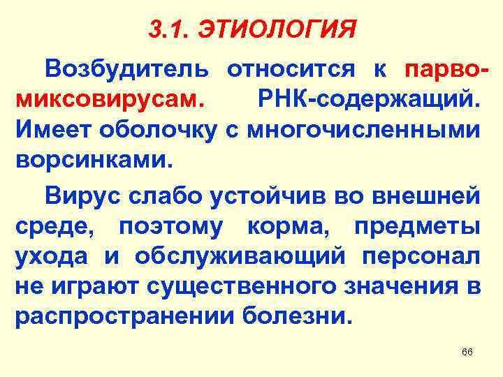 3. 1. ЭТИОЛОГИЯ Возбудитель относится к парвомиксовирусам. РНК-содержащий. Имеет оболочку с многочисленными ворсинками. Вирус