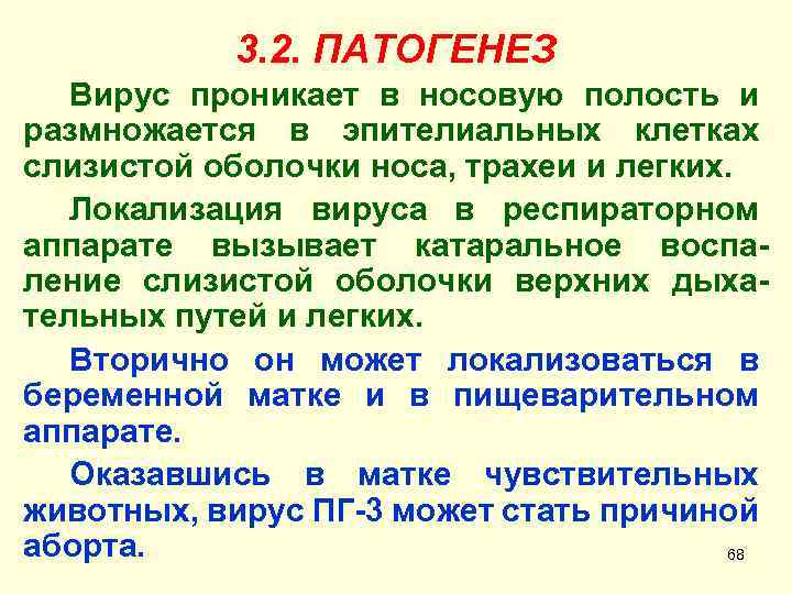 3. 2. ПАТОГЕНЕЗ Вирус проникает в носовую полость и размножается в эпителиальных клетках слизистой