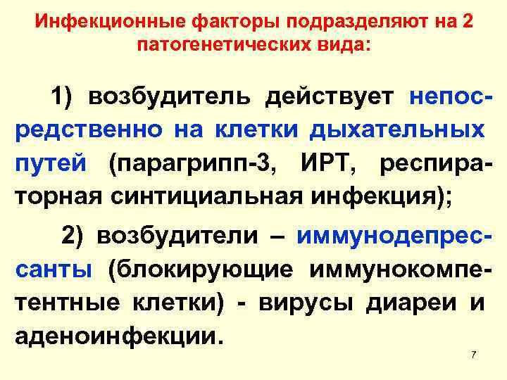 Инфекционные факторы подразделяют на 2 патогенетических вида: 1) возбудитель действует непосредственно на клетки дыхательных