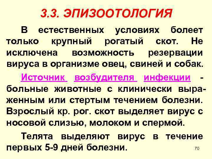 3. 3. ЭПИЗООТОЛОГИЯ В естественных условиях болеет только крупный рогатый скот. Не исключена возможность