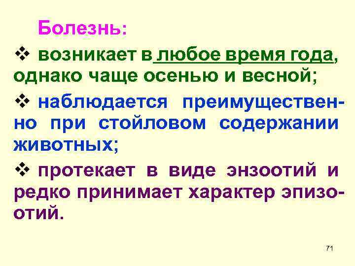 Болезнь: v возникает в любое время года, однако чаще осенью и весной; v наблюдается