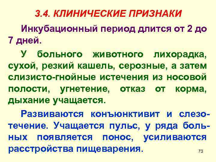 3. 4. КЛИНИЧЕСКИЕ ПРИЗНАКИ Инкубационный период длится от 2 до 7 дней. У больного