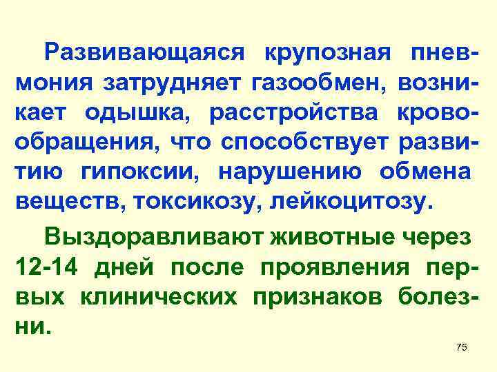 Развивающаяся крупозная пневмония затрудняет газообмен, возникает одышка, расстройства кровообращения, что способствует развитию гипоксии, нарушению