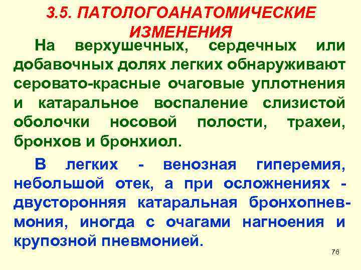 3. 5. ПАТОЛОГОАНАТОМИЧЕСКИЕ ИЗМЕНЕНИЯ На верхушечных, сердечных или добавочных долях легких обнаруживают серовато-красные очаговые