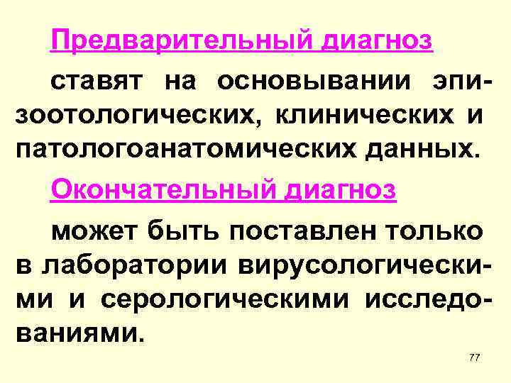 Предварительный диагноз ставят на основывании эпизоотологических, клинических и патологоанатомических данных. Окончательный диагноз может быть