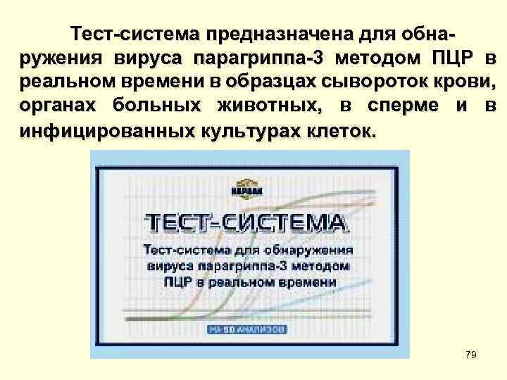 Тест-система предназначена для обнаружения вируса парагриппа-3 методом ПЦР в реальном времени в образцах сывороток