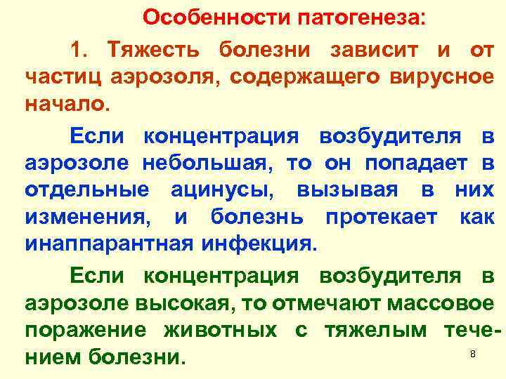 Особенности патогенеза: 1. Тяжесть болезни зависит и от частиц аэрозоля, содержащего вирусное начало. Если