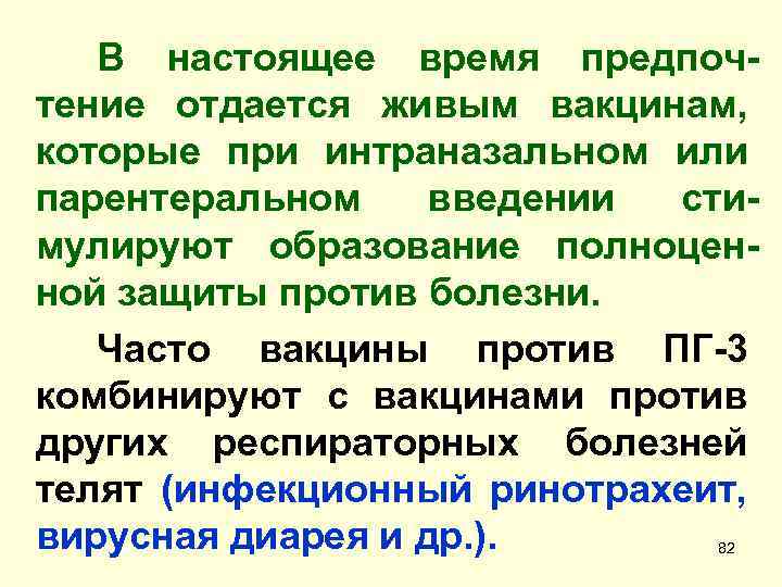 В настоящее время предпочтение отдается живым вакцинам, которые при интраназальном или парентеральном введении стимулируют