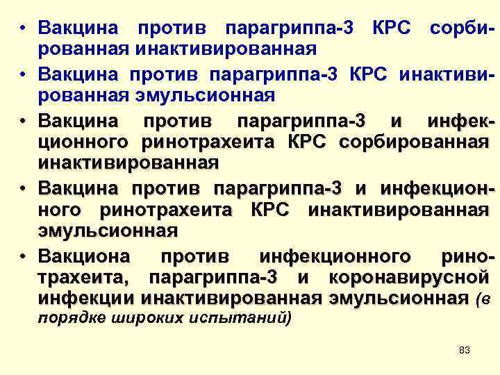  • Вакцина против парагриппа-3 КРС сорбированная инактивированная • Вакцина против парагриппа-3 КРС инактивированная