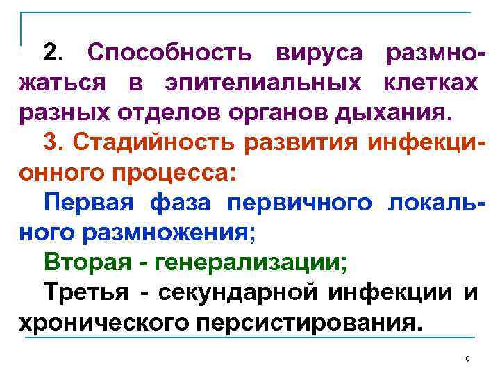 2. Способность вируса размножаться в эпителиальных клетках разных отделов органов дыхания. 3. Стадийность развития