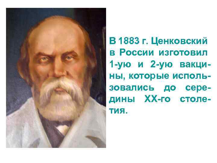 В 1883 г. Ценковский в России изготовил 1 -ую и 2 -ую вакцины, которые