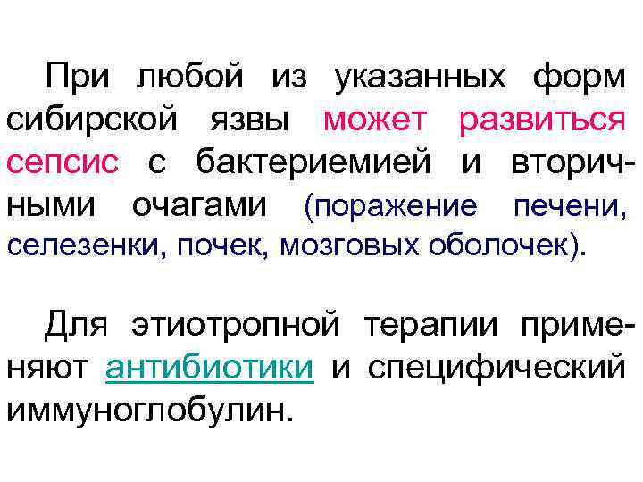 При любой из указанных форм сибирской язвы может развиться сепсис с бактериемией и вторичными