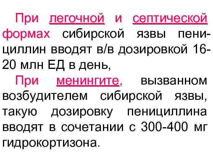 При легочной и септической формах сибирской язвы пениформах циллин вводят в/в дозировкой 1620 млн