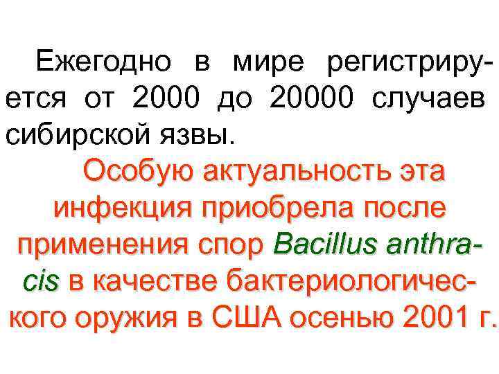 Ежегодно в мире регистрируется от 2000 до 20000 случаев сибирской язвы. Особую актуальность эта