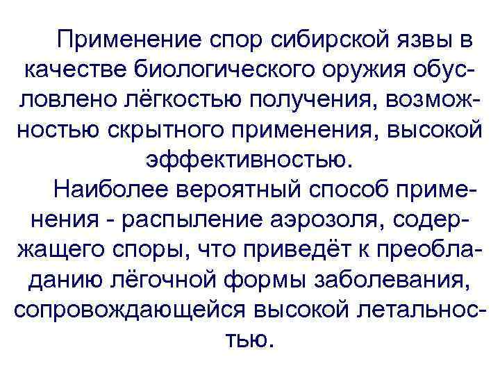 Применение спор сибирской язвы в качестве биологического оружия обусловлено лёгкостью получения, возможностью скрытного применения,