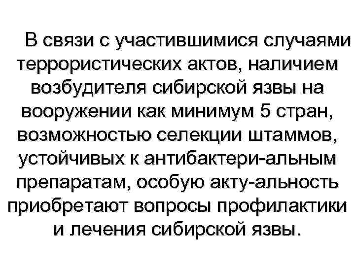 В связи с участившимися случаями террористических актов, наличием возбудителя сибирской язвы на вооружении как