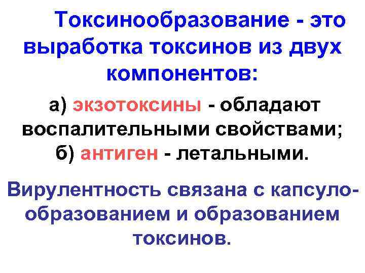  Токсинообразование - это выработка токсинов из двух компонентов: а) экзотоксины - обладают воспалительными