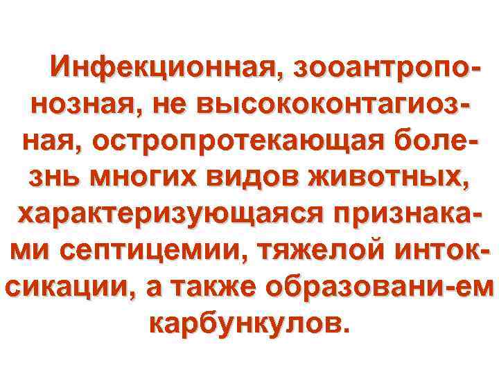  Инфекционная, зооантропо- нозная, не высококонтагиозная, остропротекающая болезнь многих видов животных, характеризующаяся признаками септицемии,