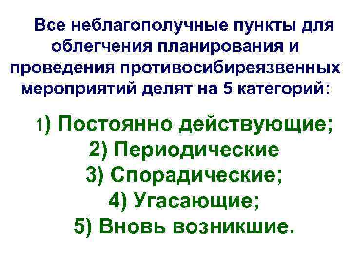 Все неблагополучные пункты для облегчения планирования и проведения противосибиреязвенных мероприятий делят на 5 категорий: