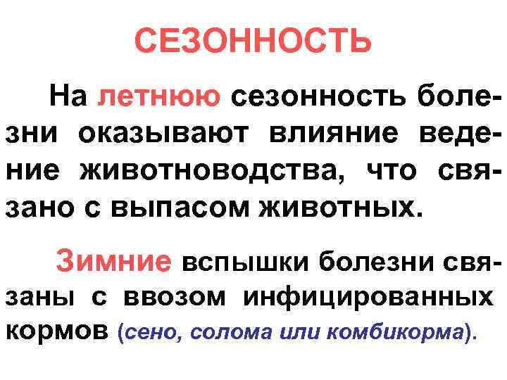 СЕЗОННОСТЬ На летнюю сезонность боле- зни оказывают влияние ведение животноводства, что связано с выпасом