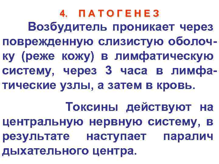 4. П А Т О Г Е Н Е З Возбудитель проникает через поврежденную