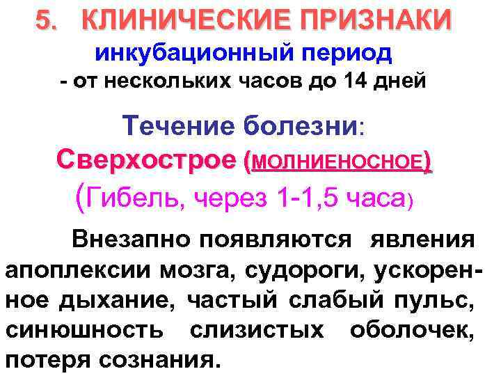 5. КЛИНИЧЕСКИЕ ПРИЗНАКИ инкубационный период - от нескольких часов до 14 дней Течение болезни: