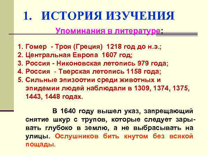 1. ИСТОРИЯ ИЗУЧЕНИЯ Упоминания в литературе: 1. Гомер - Троя (Греция) 1218 год до