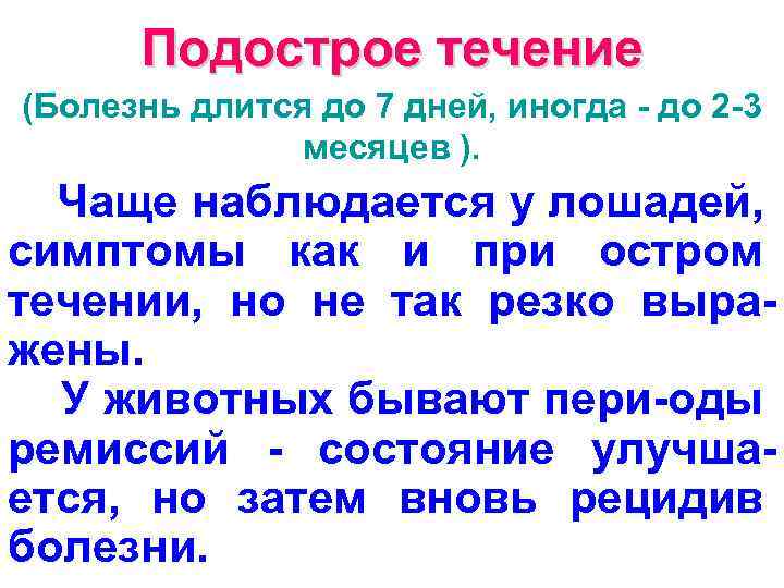 Подострое течение (Болезнь длится до 7 дней, иногда - до 2 -3 месяцев ).