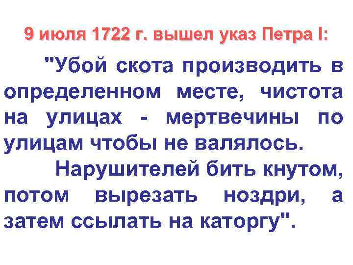 9 июля 1722 г. вышел указ Петра I: 