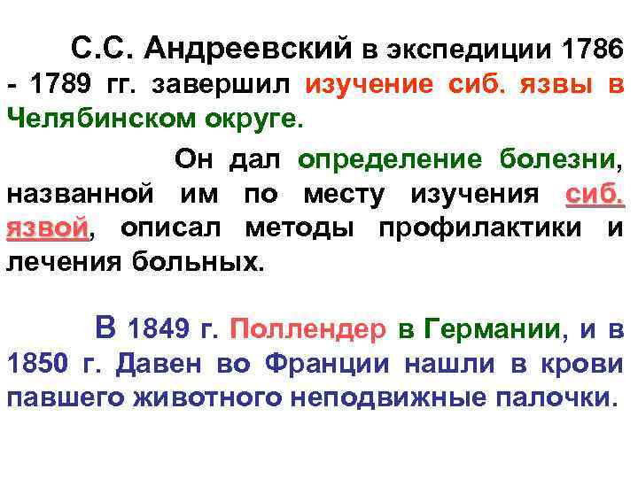  С. С. Андреевский в экспедиции 1786 - 1789 гг. завершил изучение сиб. язвы