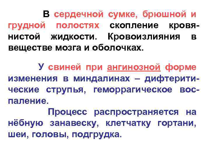  В сердечной сумке, брюшной и грудной полостях скопление кровянистой жидкости. Кровоизлияния в веществе